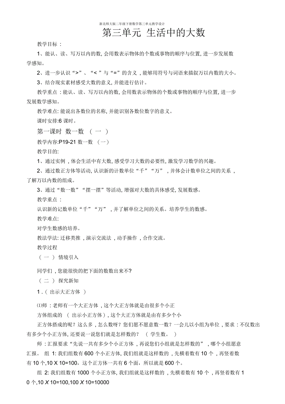 新北师大版二年级下册数学第三单元教学设计_第1页