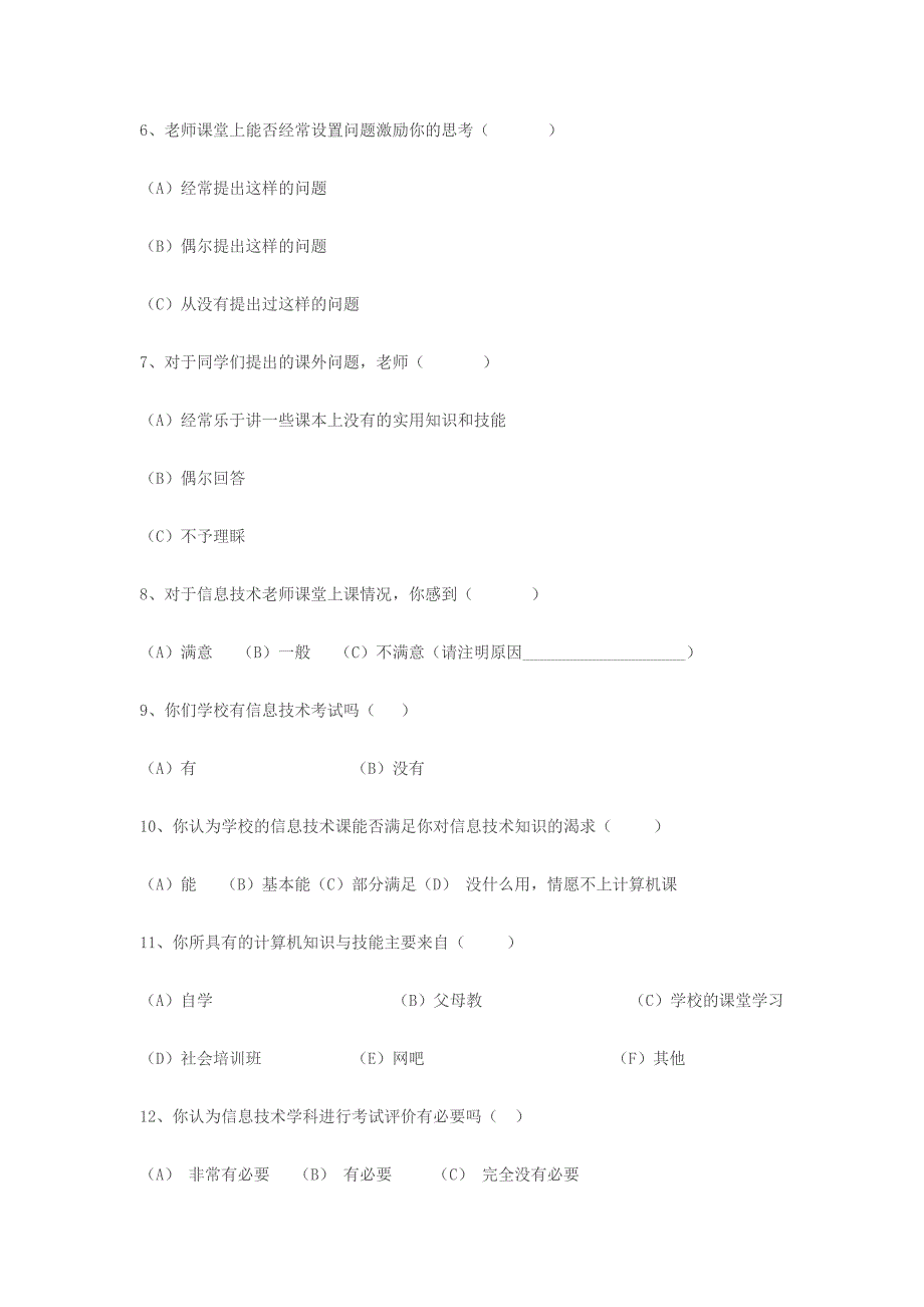 小学信息技术教学评价调查问卷_第2页