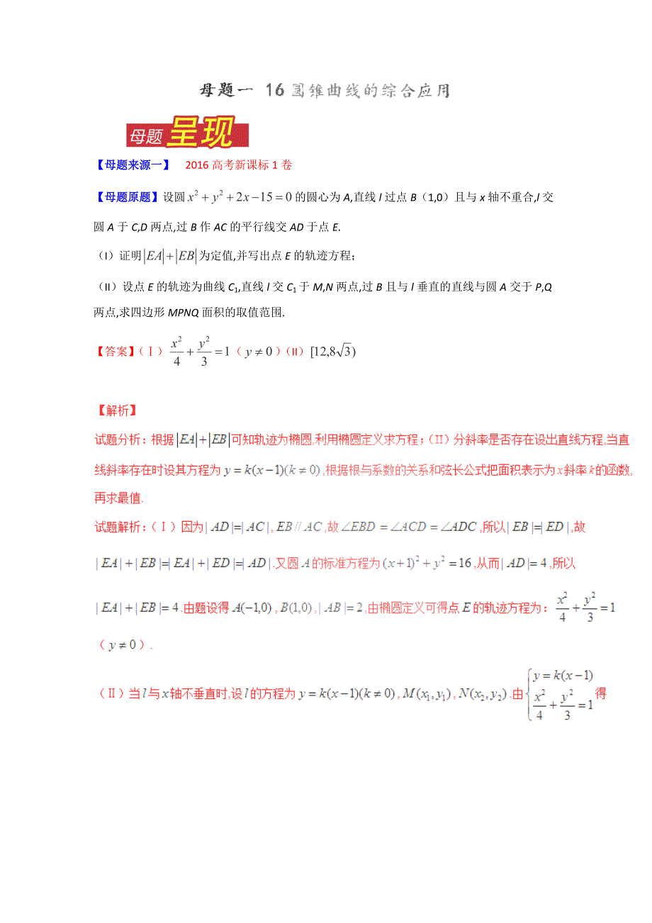 2016年高考理数母题题源专练：专题16圆锥曲线的综合应用_第1页