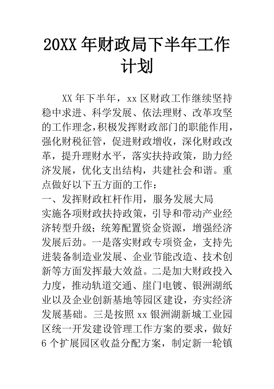 20XX年财政局下半年工作计划.docx_第1页