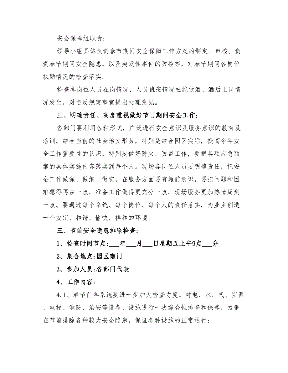 2022年春节期间安全保障方案_第3页