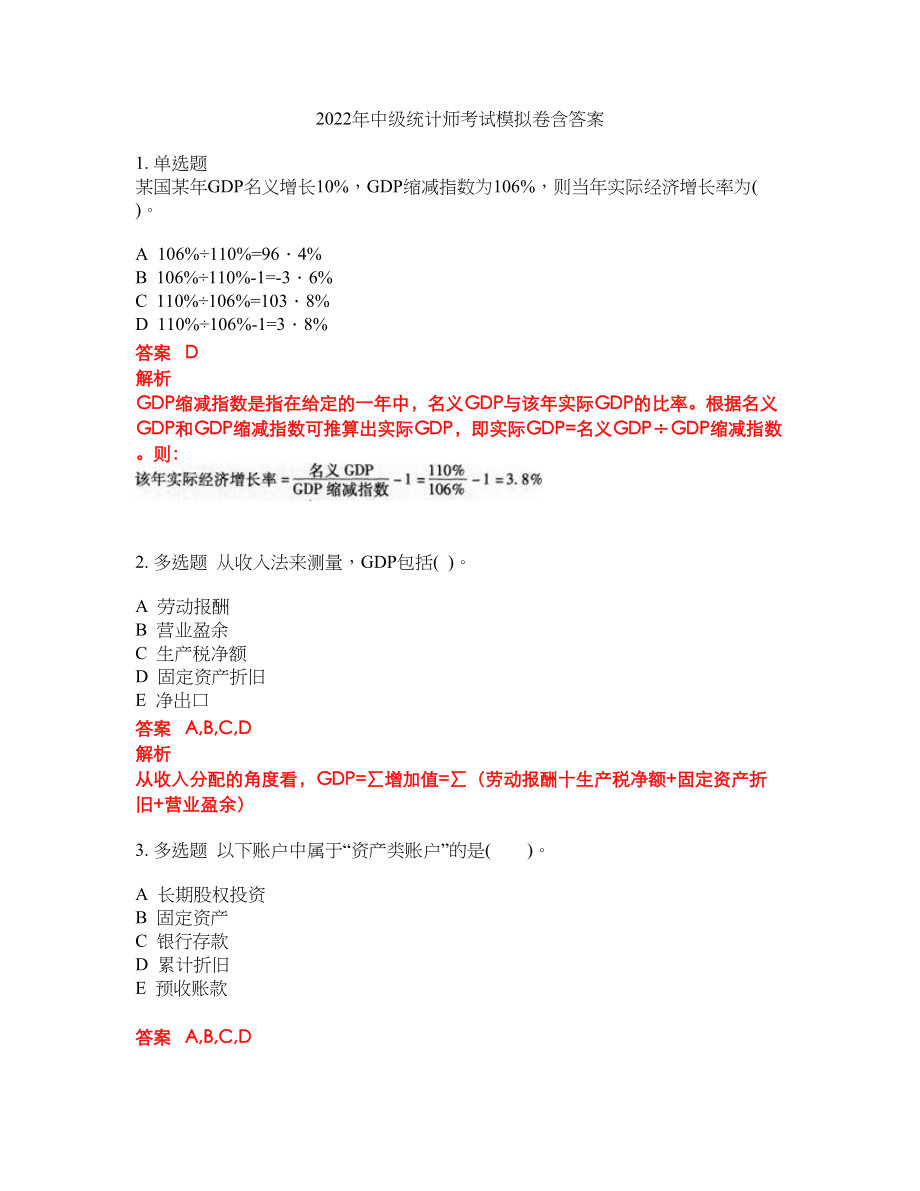 2022年中级统计师考试模拟卷含答案第61期_第1页