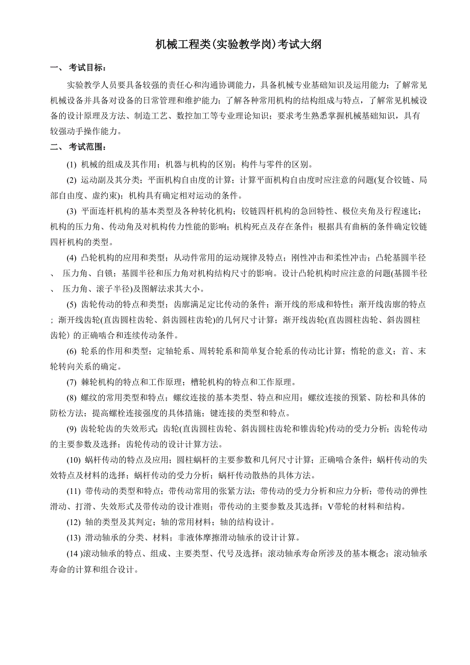 机械工程类 考试大纲_第1页