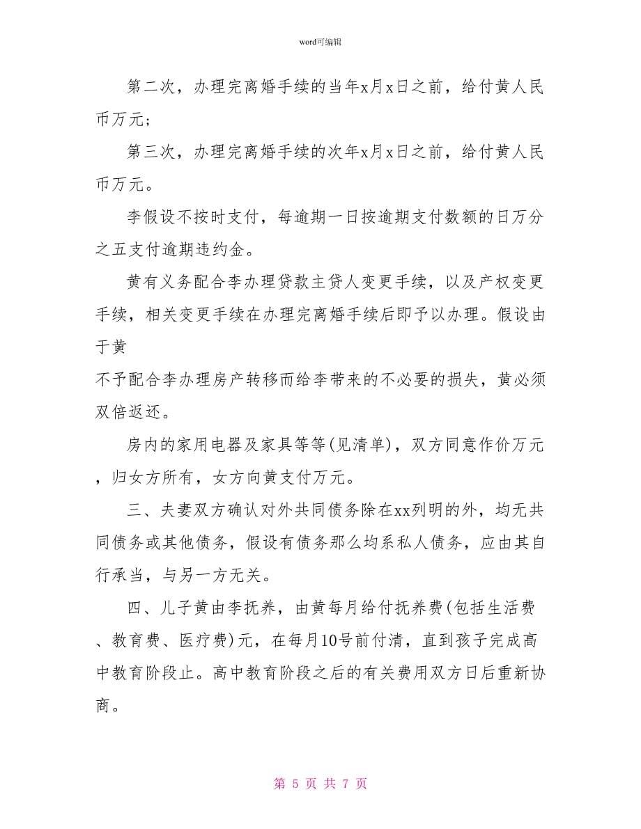 自愿离婚协议书范本示例_第5页