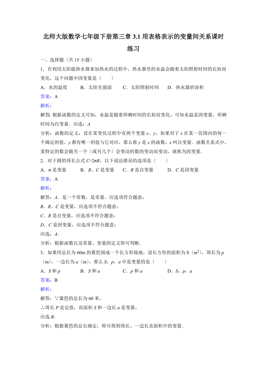 七年级下3.1用表格表示的变量间关系课时练习含答案解析_第1页