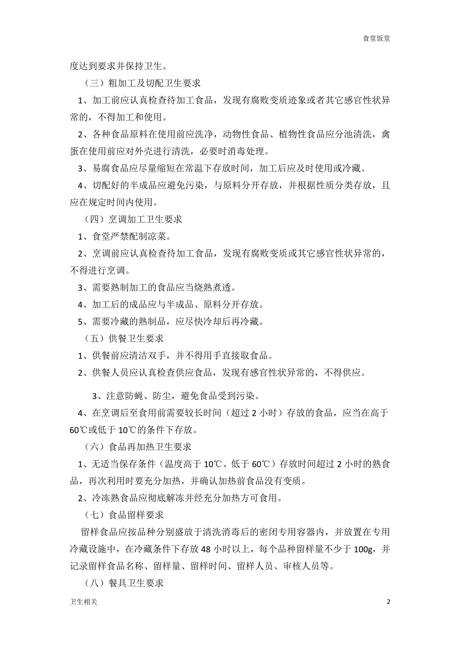 饭堂资料：学校食堂食品卫生安全常识_第2页