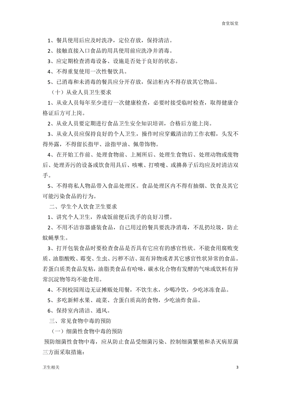 饭堂资料：学校食堂食品卫生安全常识_第3页