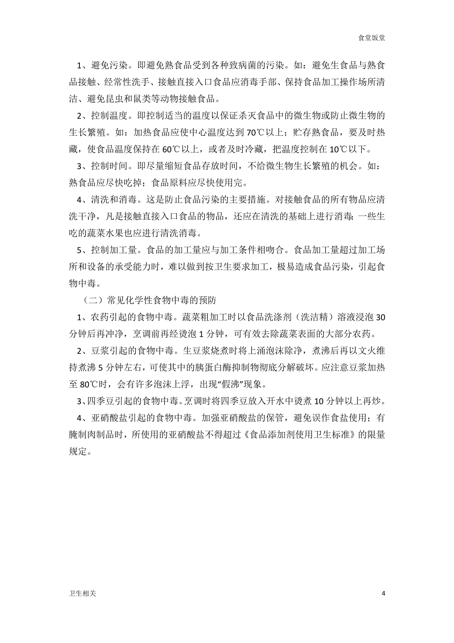 饭堂资料：学校食堂食品卫生安全常识_第4页