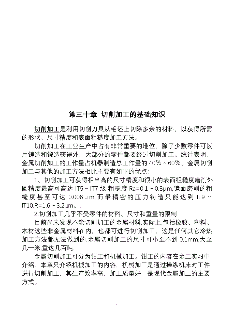 第30章 切削加工基础知识技巧归纳.doc_第1页