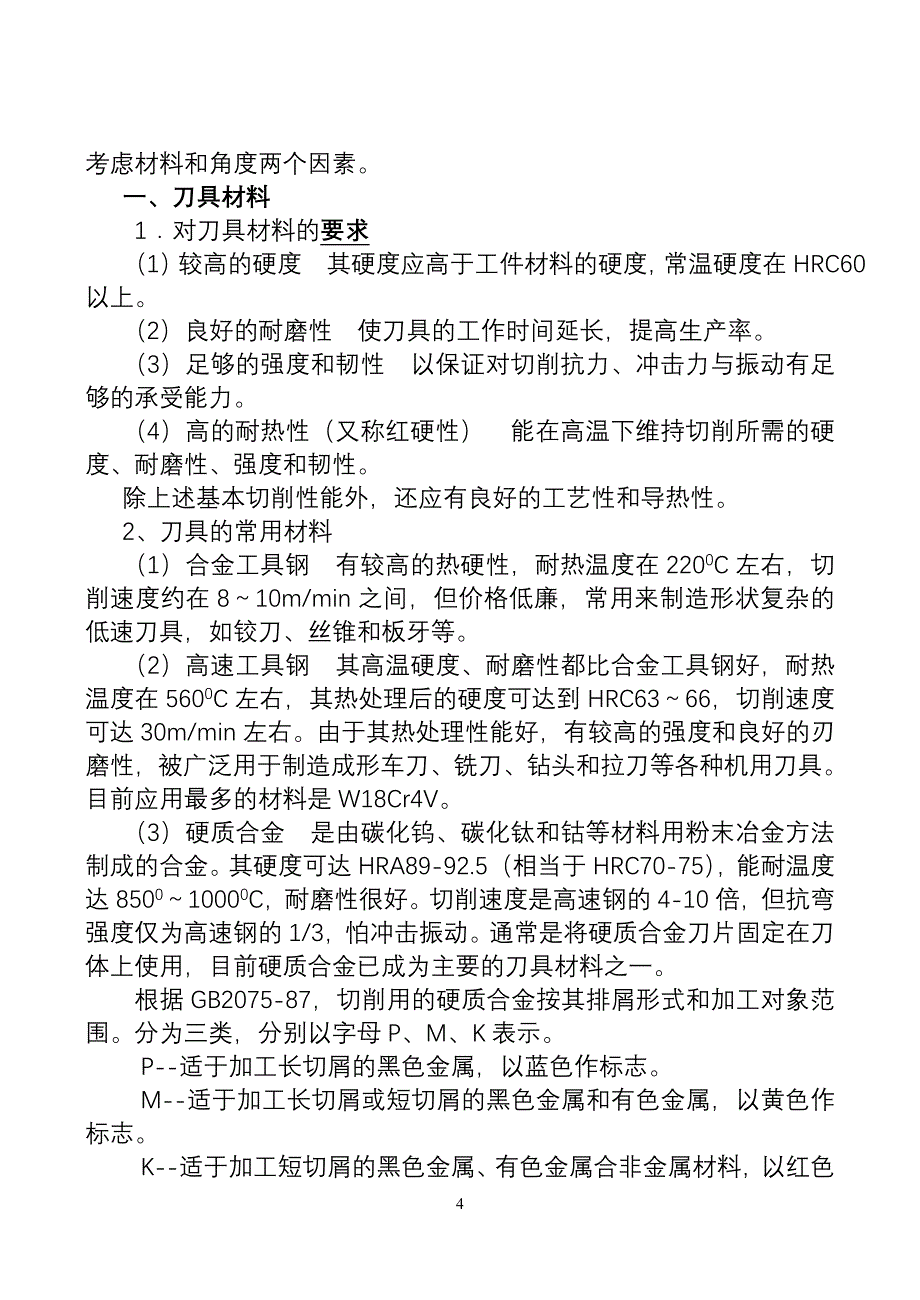 第30章 切削加工基础知识技巧归纳.doc_第4页