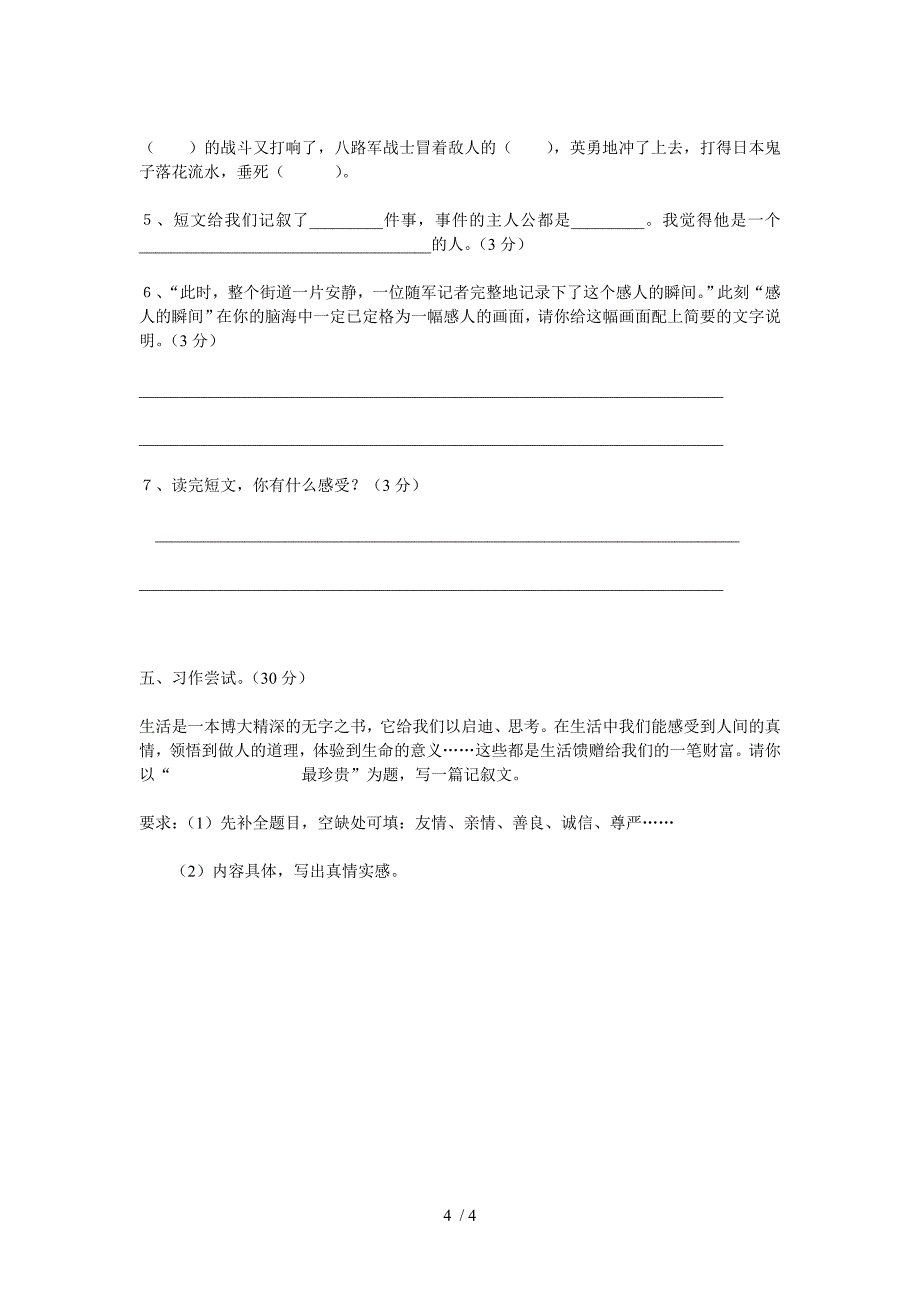 北师大版小学语文六年级上册期末试卷_第4页