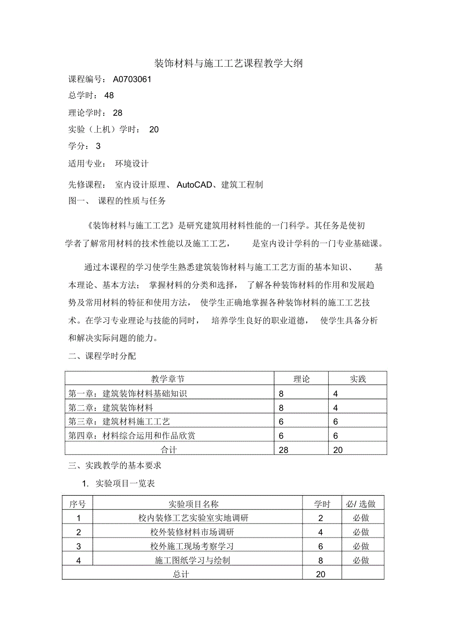 (完整版)装饰材料与施工工艺教学大纲_第1页