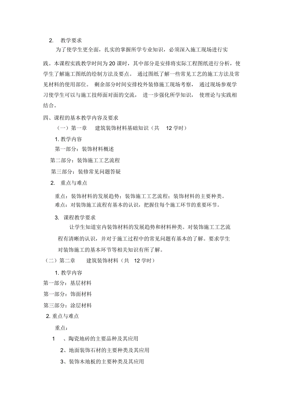 (完整版)装饰材料与施工工艺教学大纲_第2页