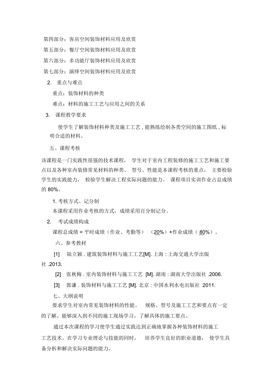 (完整版)装饰材料与施工工艺教学大纲_第4页