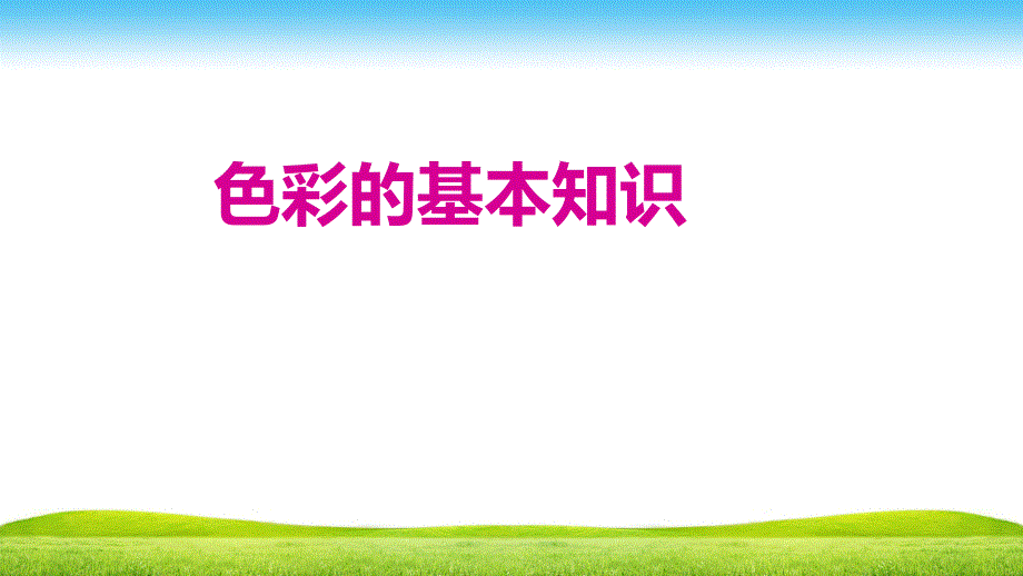 色彩的基本知识课件_第1页