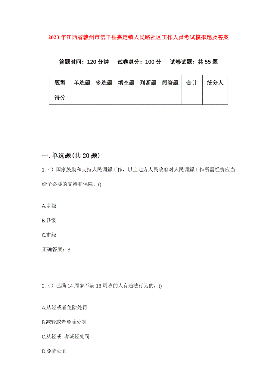 2023年江西省赣州市信丰县嘉定镇人民路社区工作人员考试模拟题及答案_第1页