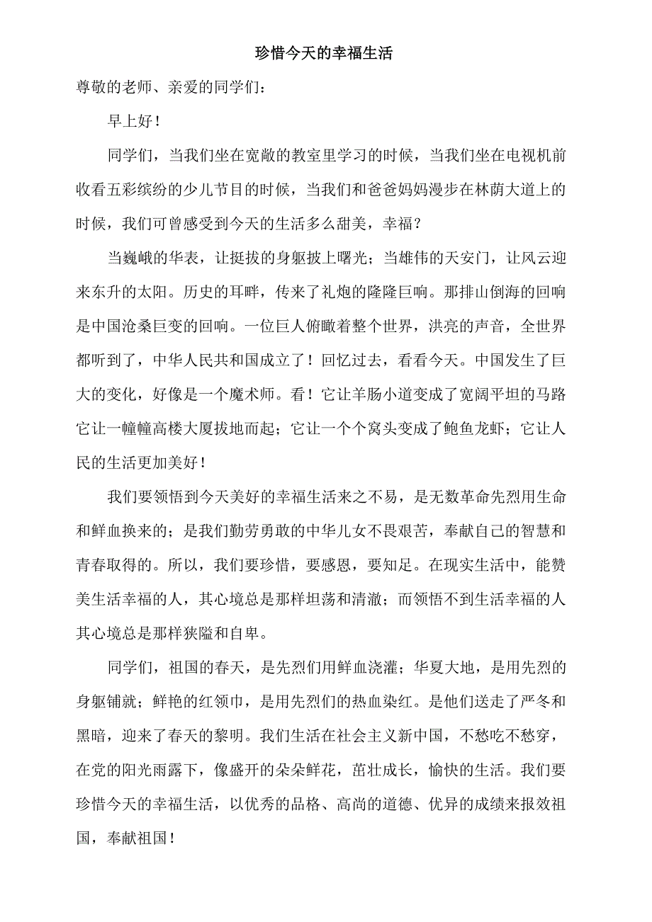 珍惜今天的幸福生活_第1页