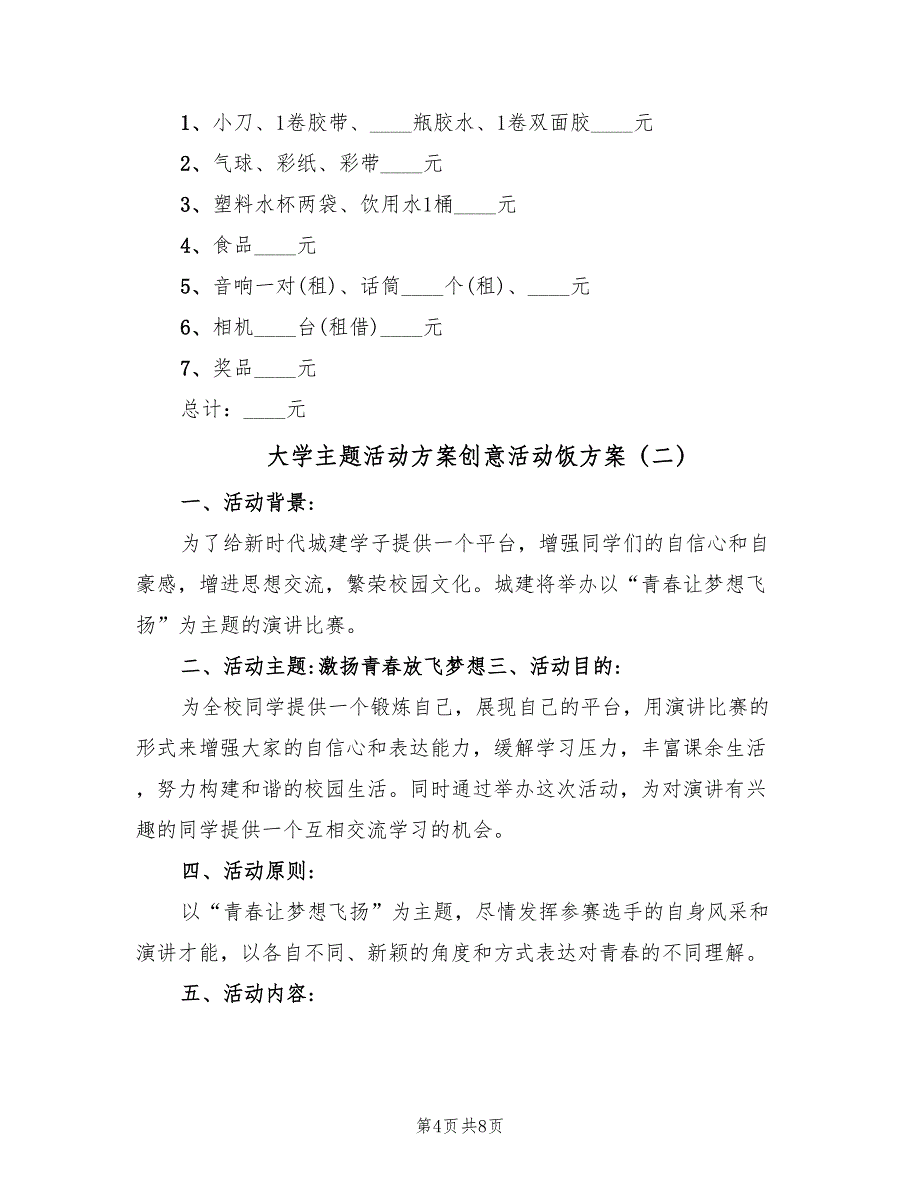 大学主题活动方案创意活动饭方案（2篇）_第4页