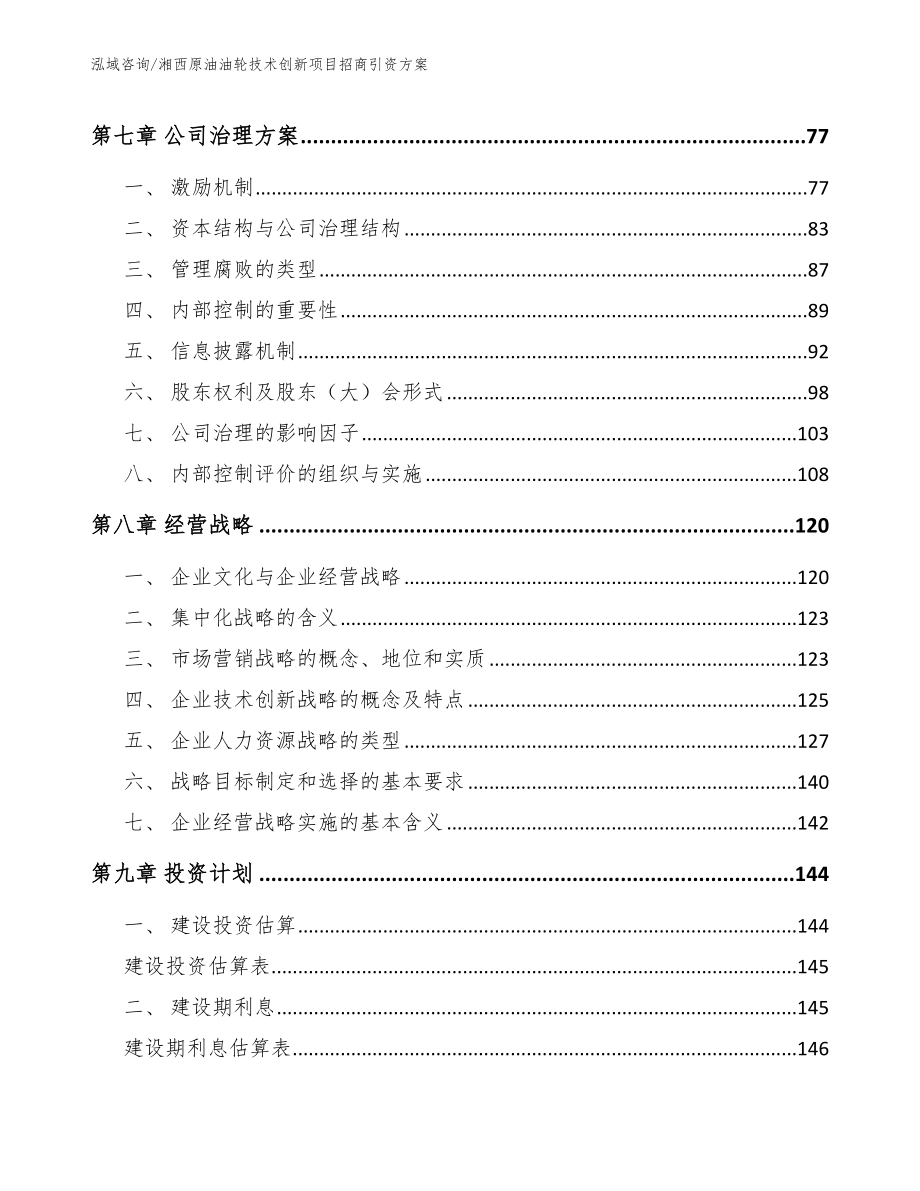 湘西原油油轮技术创新项目招商引资方案_第3页