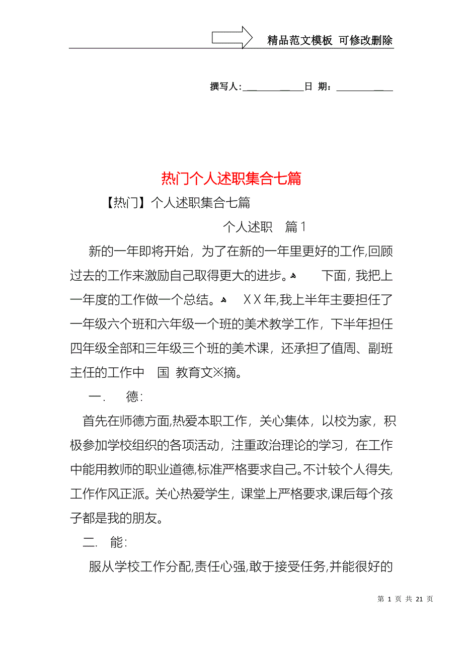 热门个人述职集合七篇_第1页