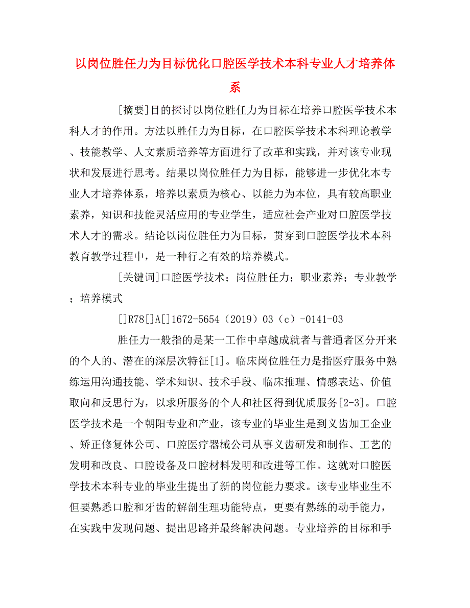 以岗位胜任力为目标优化口腔医学技术本科专业人才培养体系.doc_第1页