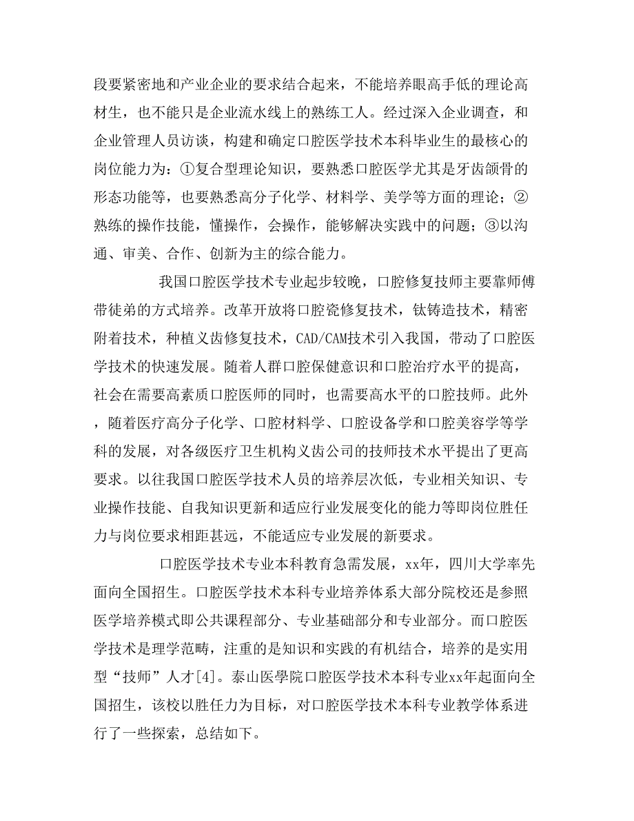 以岗位胜任力为目标优化口腔医学技术本科专业人才培养体系.doc_第2页