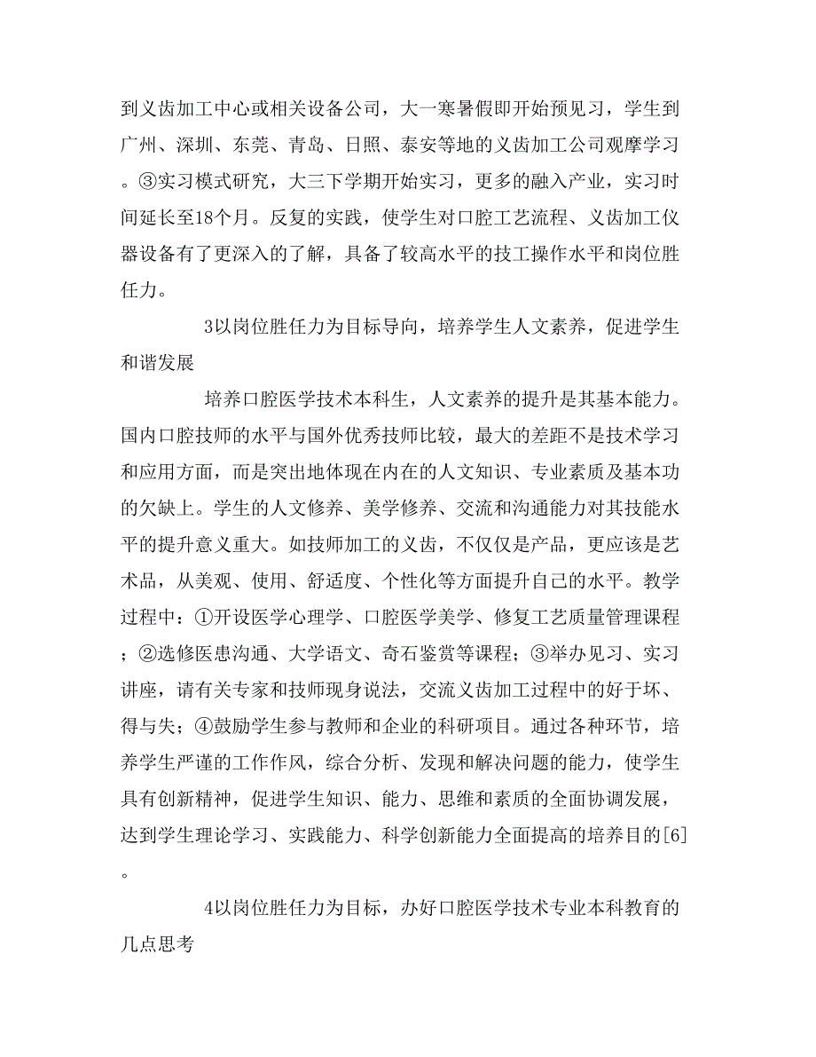 以岗位胜任力为目标优化口腔医学技术本科专业人才培养体系.doc_第4页