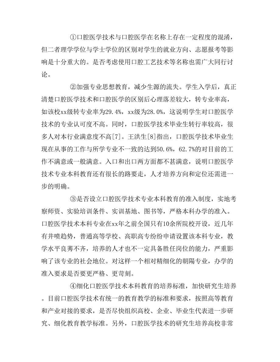 以岗位胜任力为目标优化口腔医学技术本科专业人才培养体系.doc_第5页