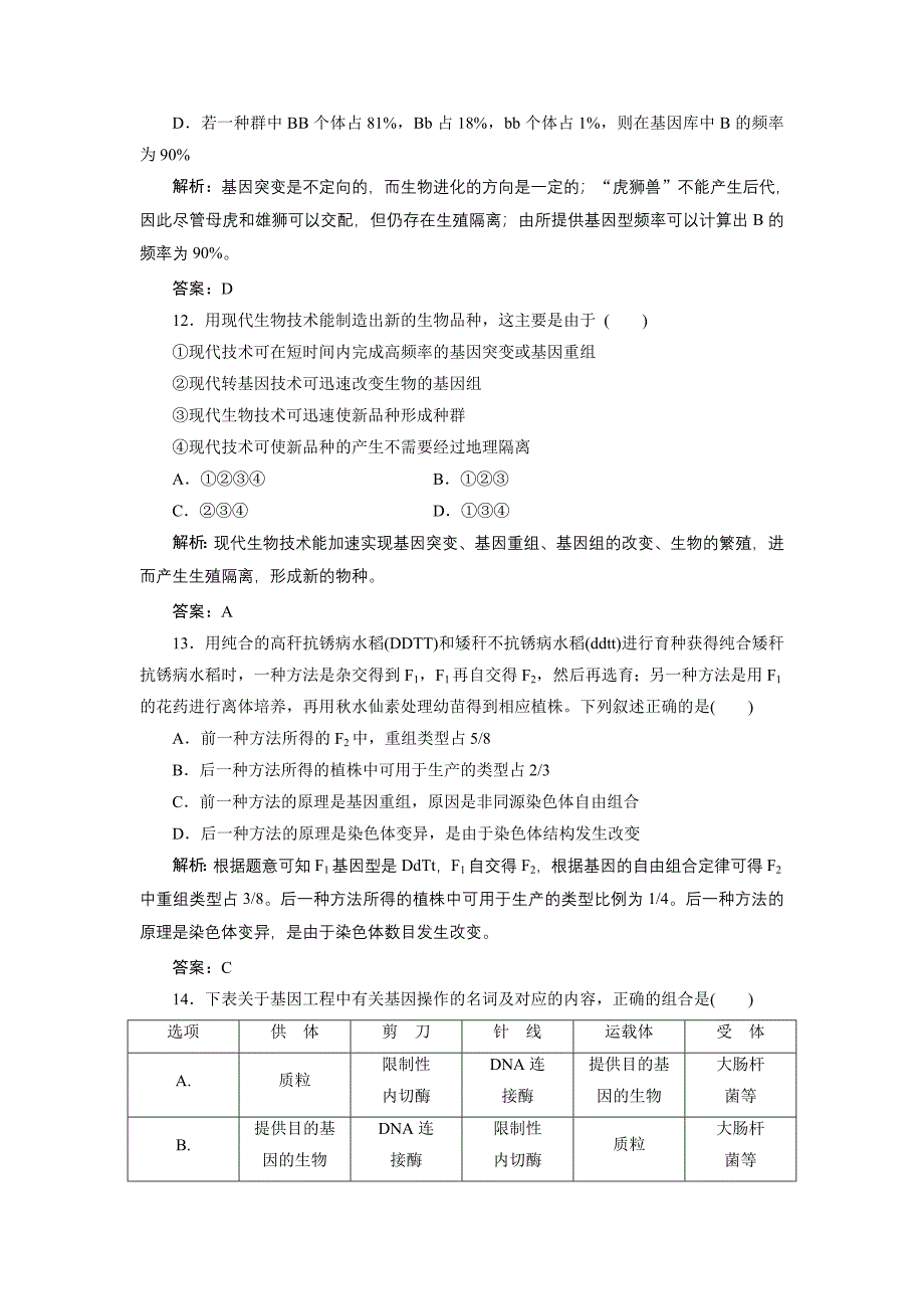 高一生物人教版必修二名师课堂阶段检测：第六、七章 Word版含解析_第4页