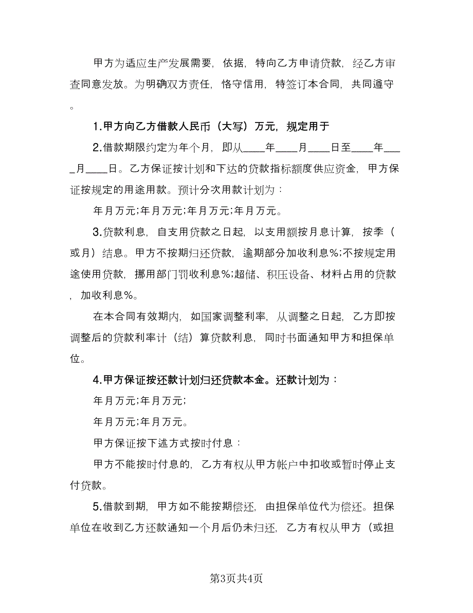 关于公司借款合同范本（2篇）.doc_第3页