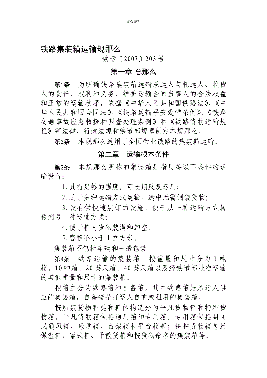 铁路集装箱运输规则 (2)_第1页