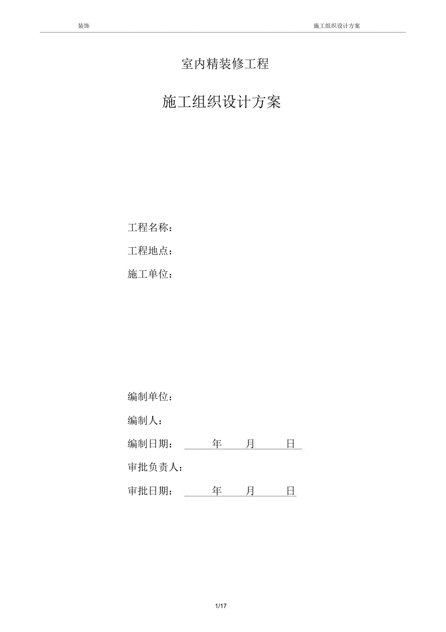 大批量精装修工程施工组织_第1页