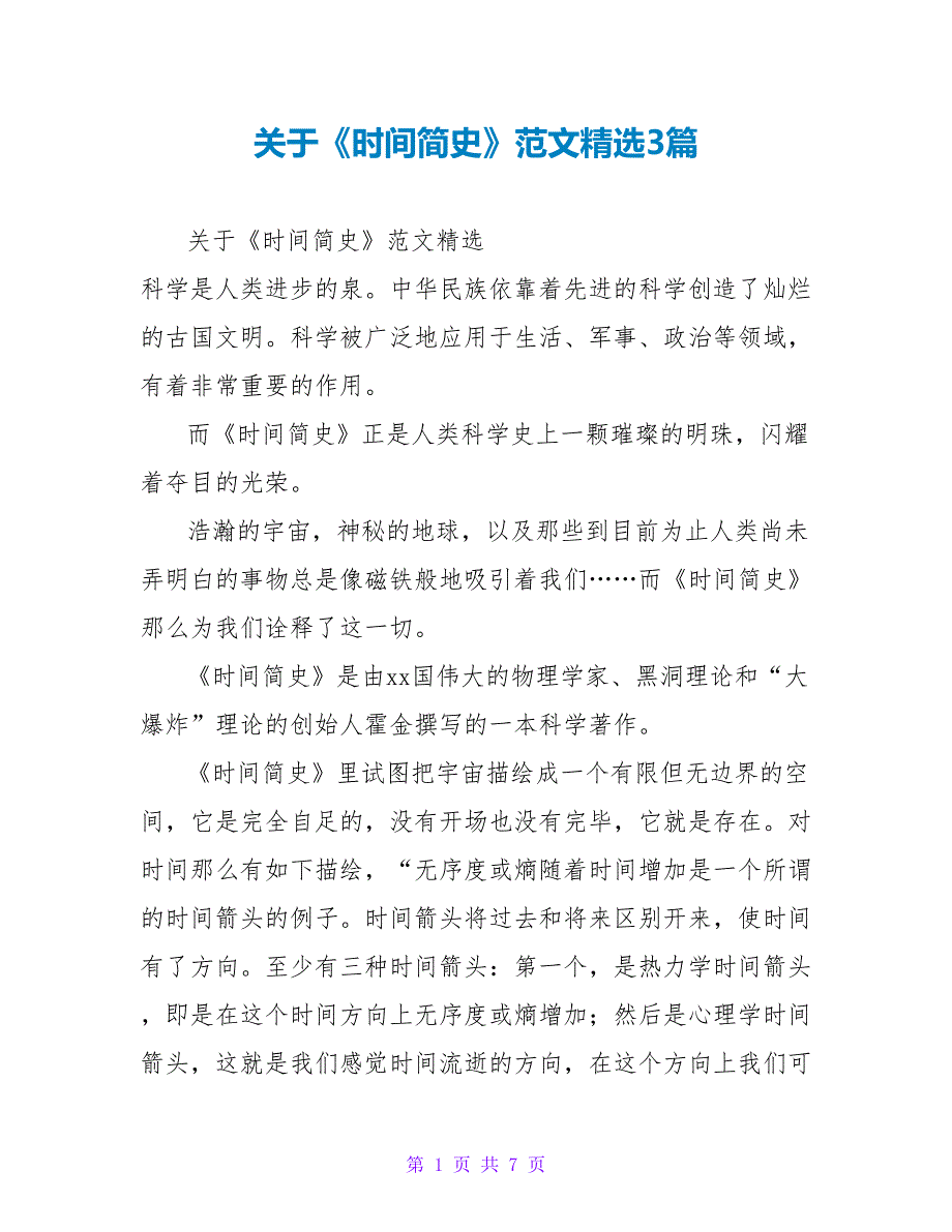 关于《时间简史》读后感范文精选3篇_第1页