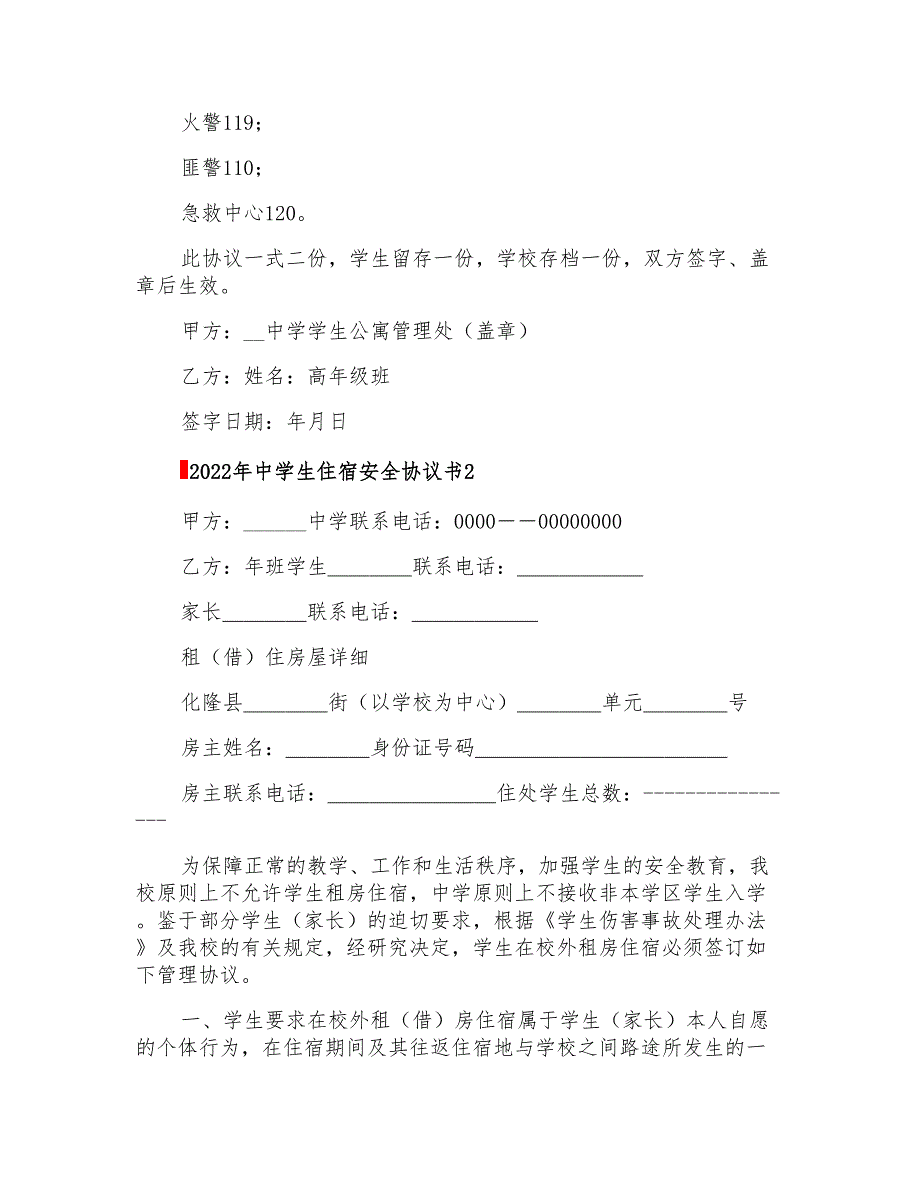 2022年中学生住宿安全协议书_第2页