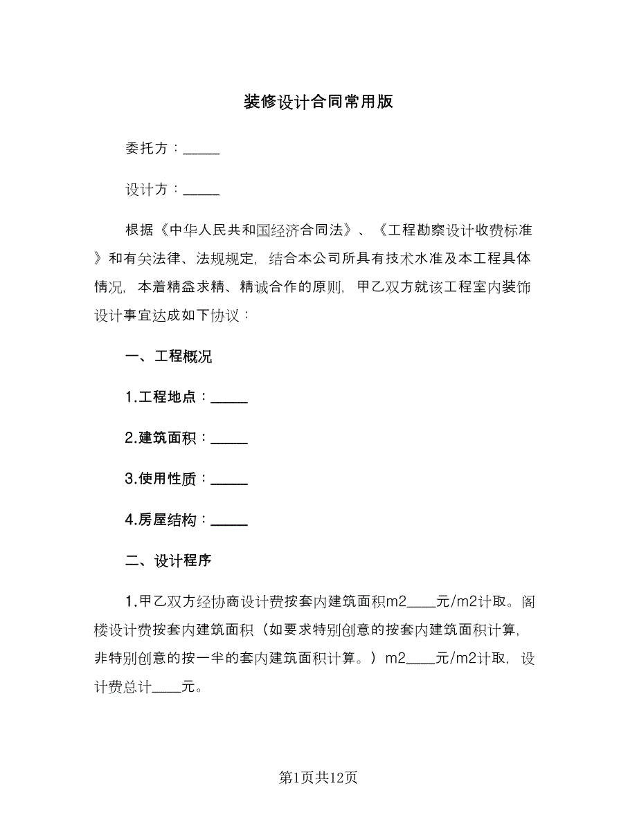 装修设计合同常用版（3篇）.doc_第1页