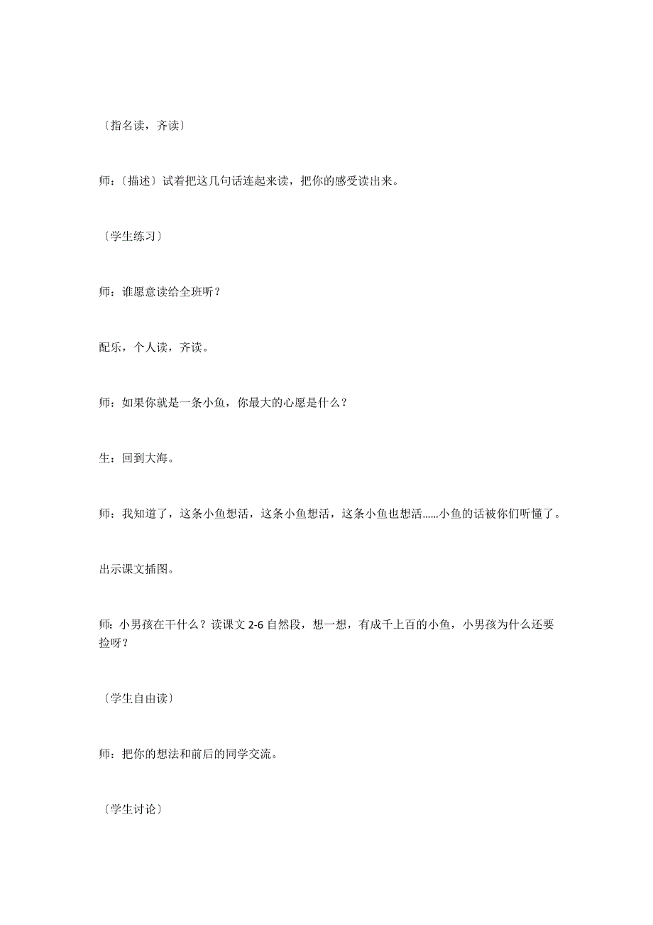 《浅水洼里的小鱼》教学实录2_第4页