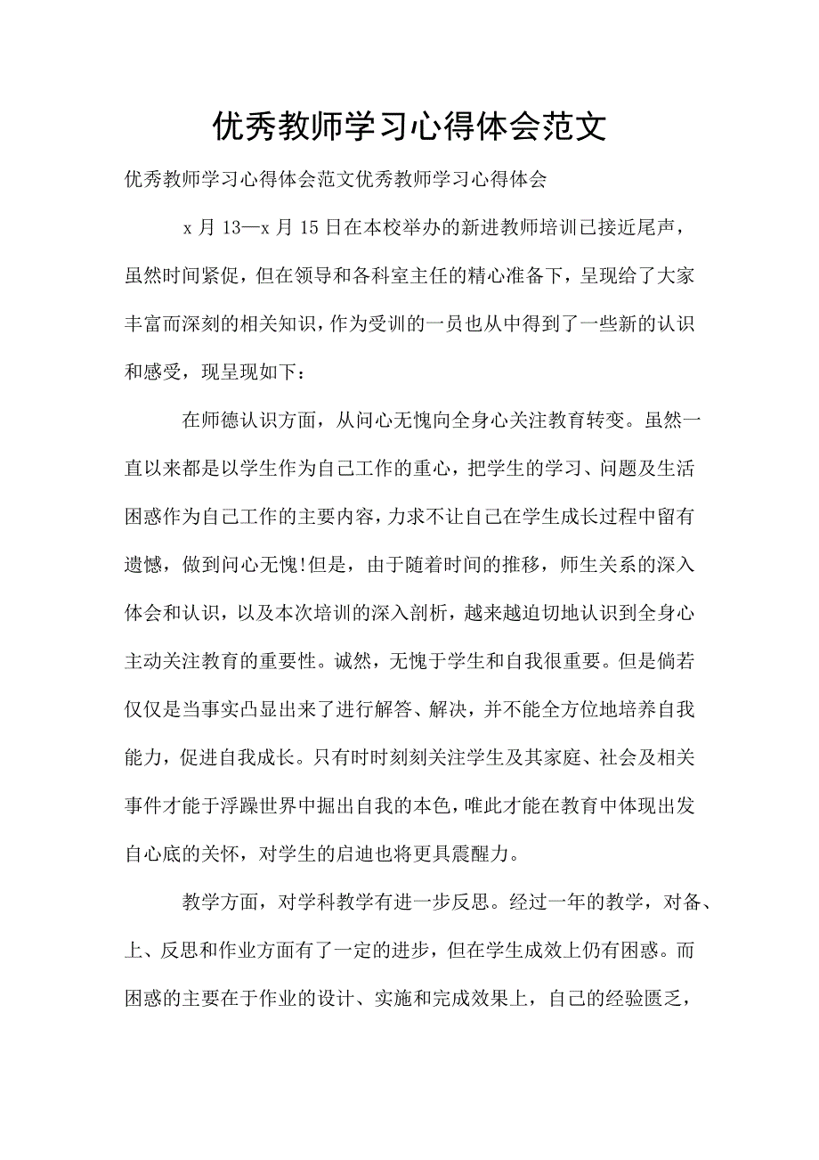 优秀教师学习心得体会范文.doc_第1页