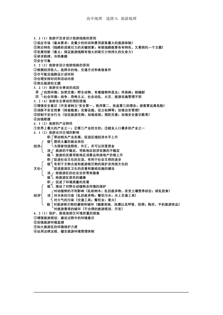 旅游地理复习提纲.doc_第5页