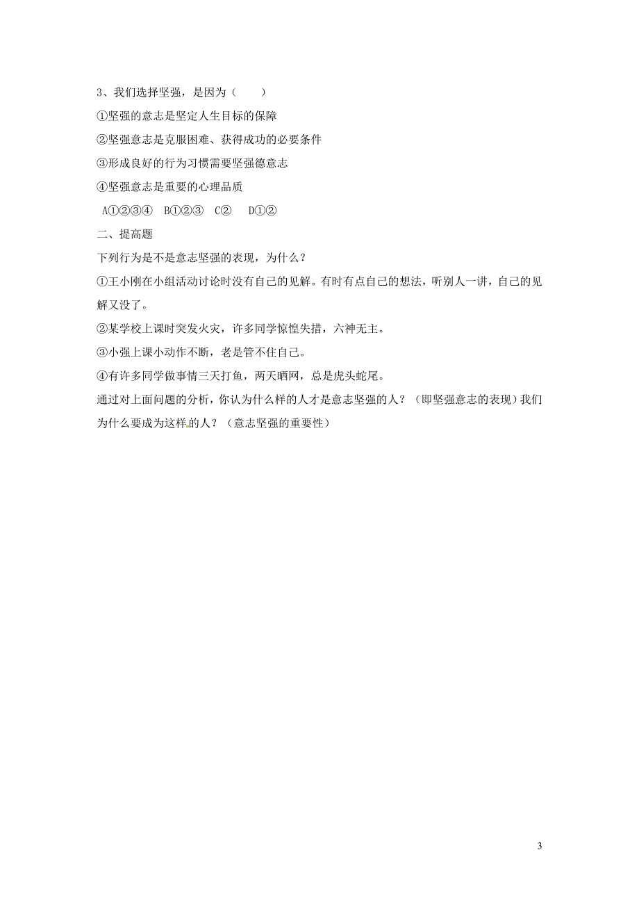 河南省濮阳市第六中学七年级政治上册 10.1 坚强意志是成功的保证导学案（无答案） 鲁教版_第3页