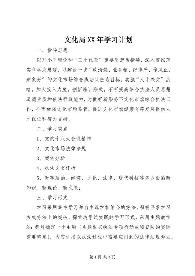 2023年文化局学习计划.docx