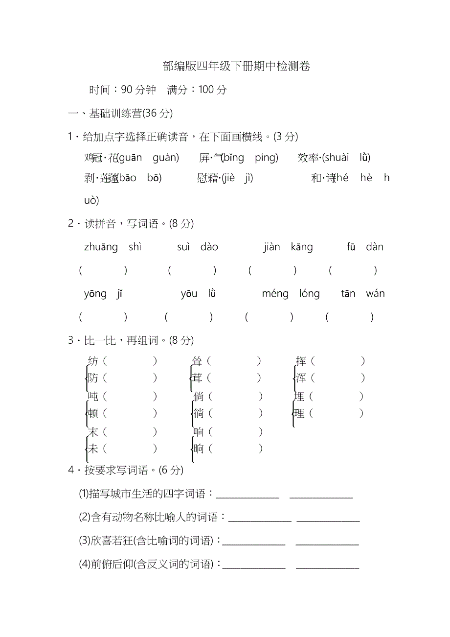 部编版四年级下册典中点期中检测卷_第1页