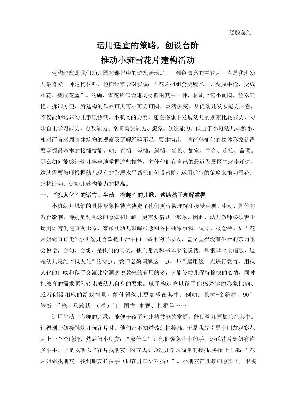 创设台阶运用适宜的策略推动小班雪花片建构.doc_第1页
