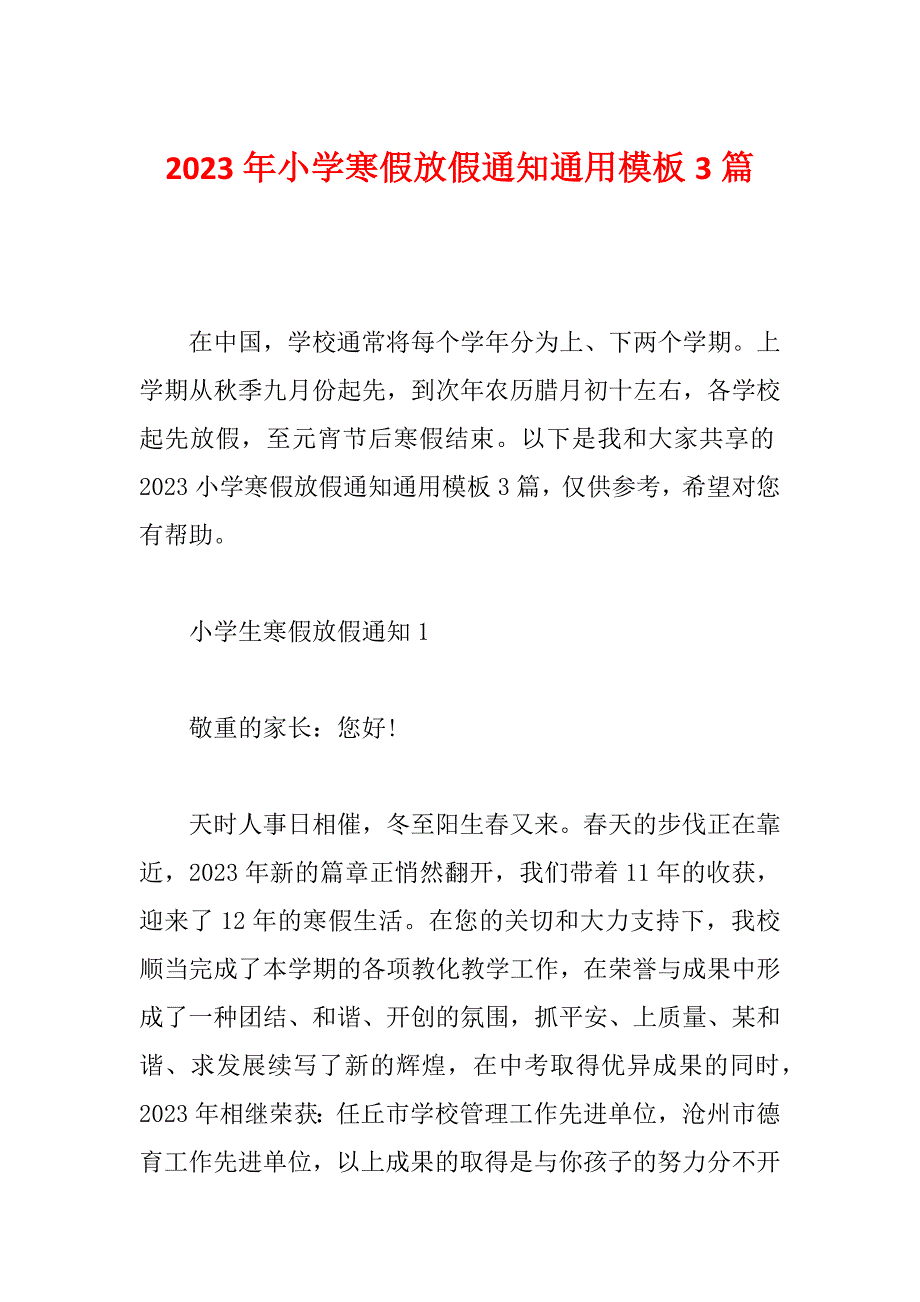 2023年小学寒假放假通知通用模板3篇_第1页