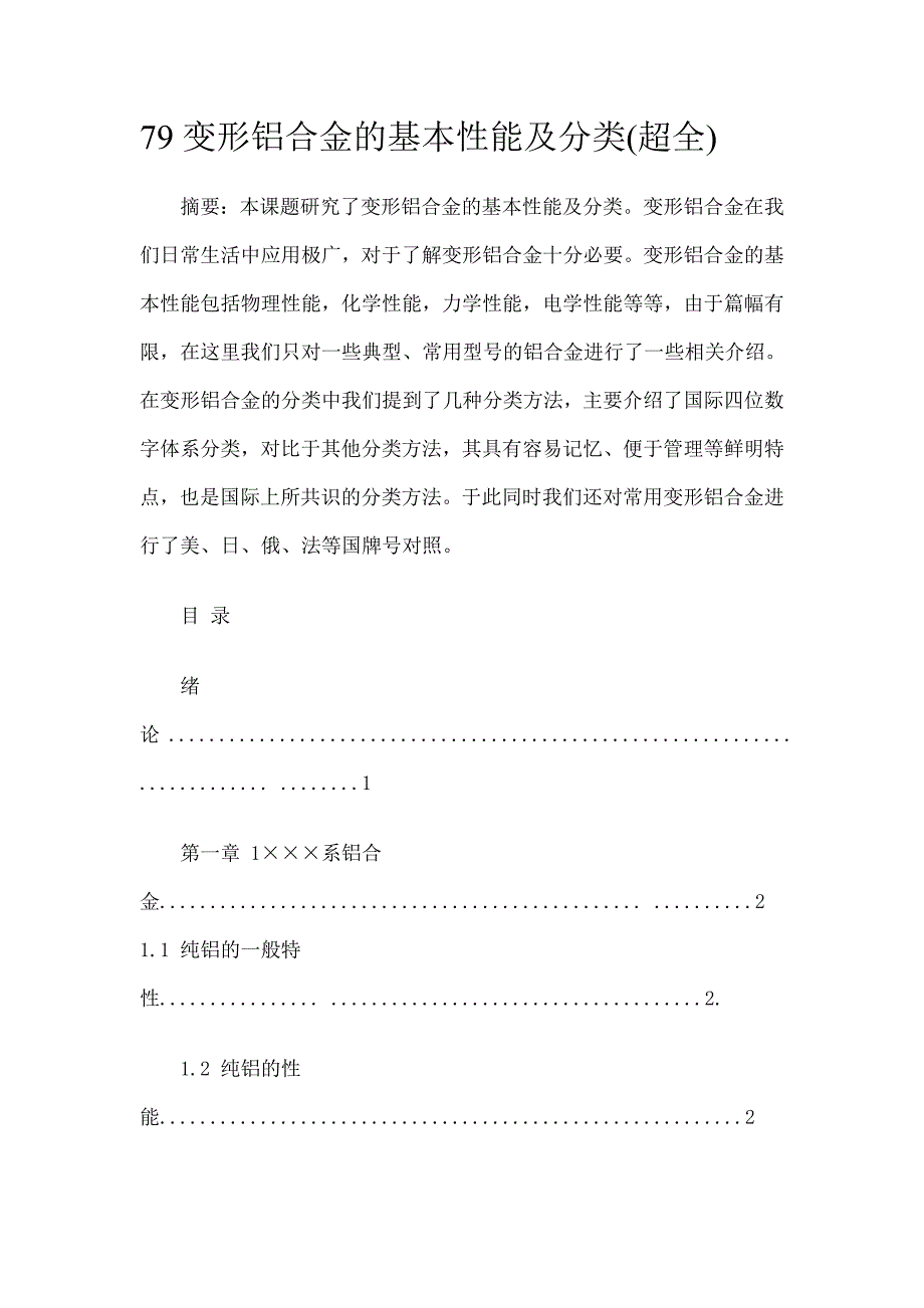 变形铝合金的基本性能及分类-学位论文_第1页