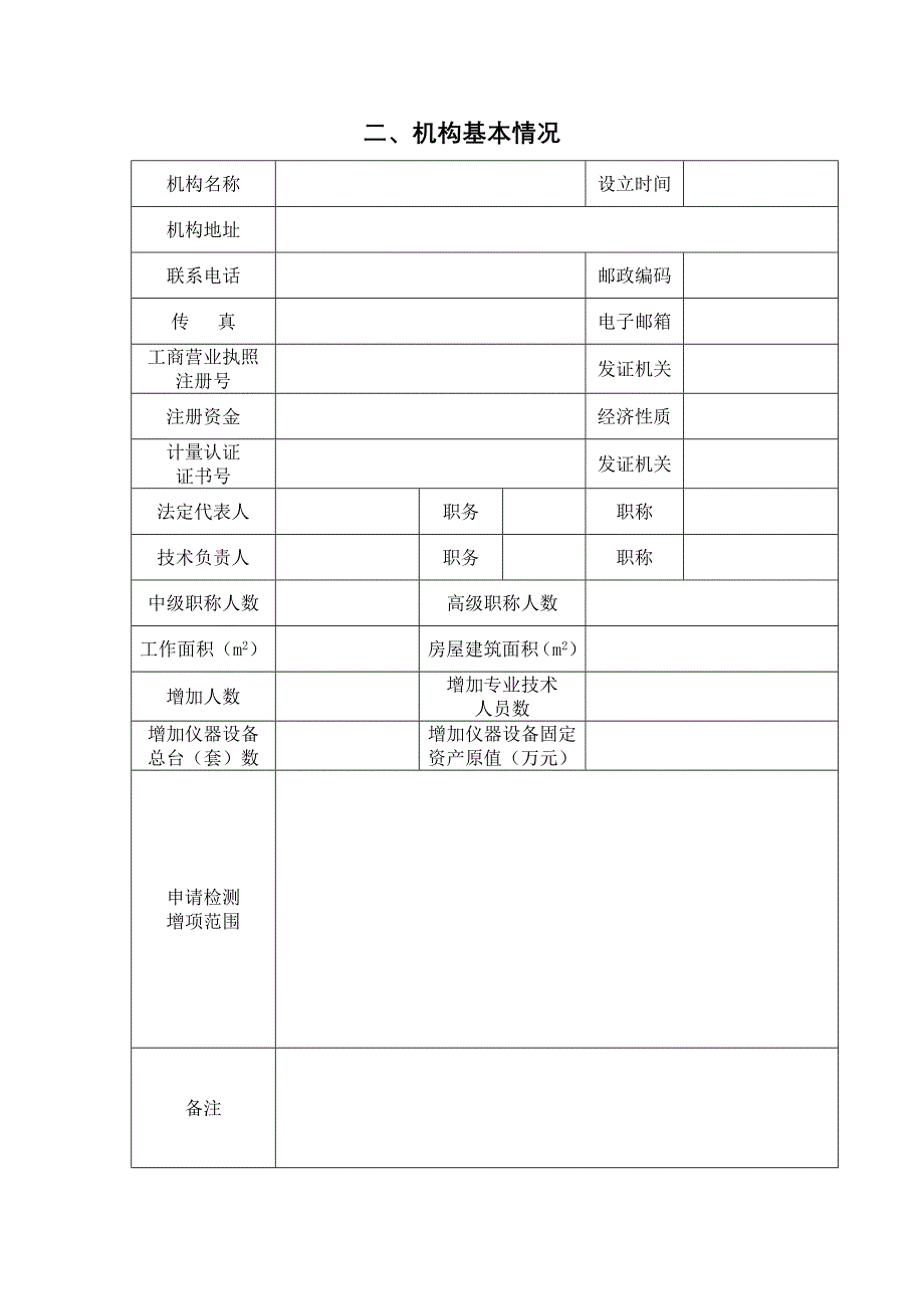 建设工程质量检测机构资质增项申请表doc-建设工程质量检_第4页