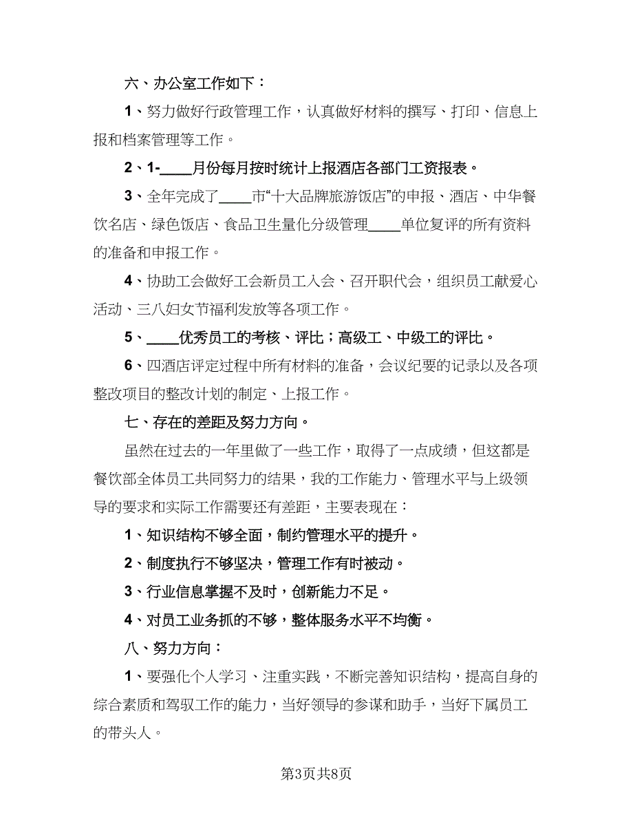 餐饮部年终工作总结格式版（二篇）.doc_第3页