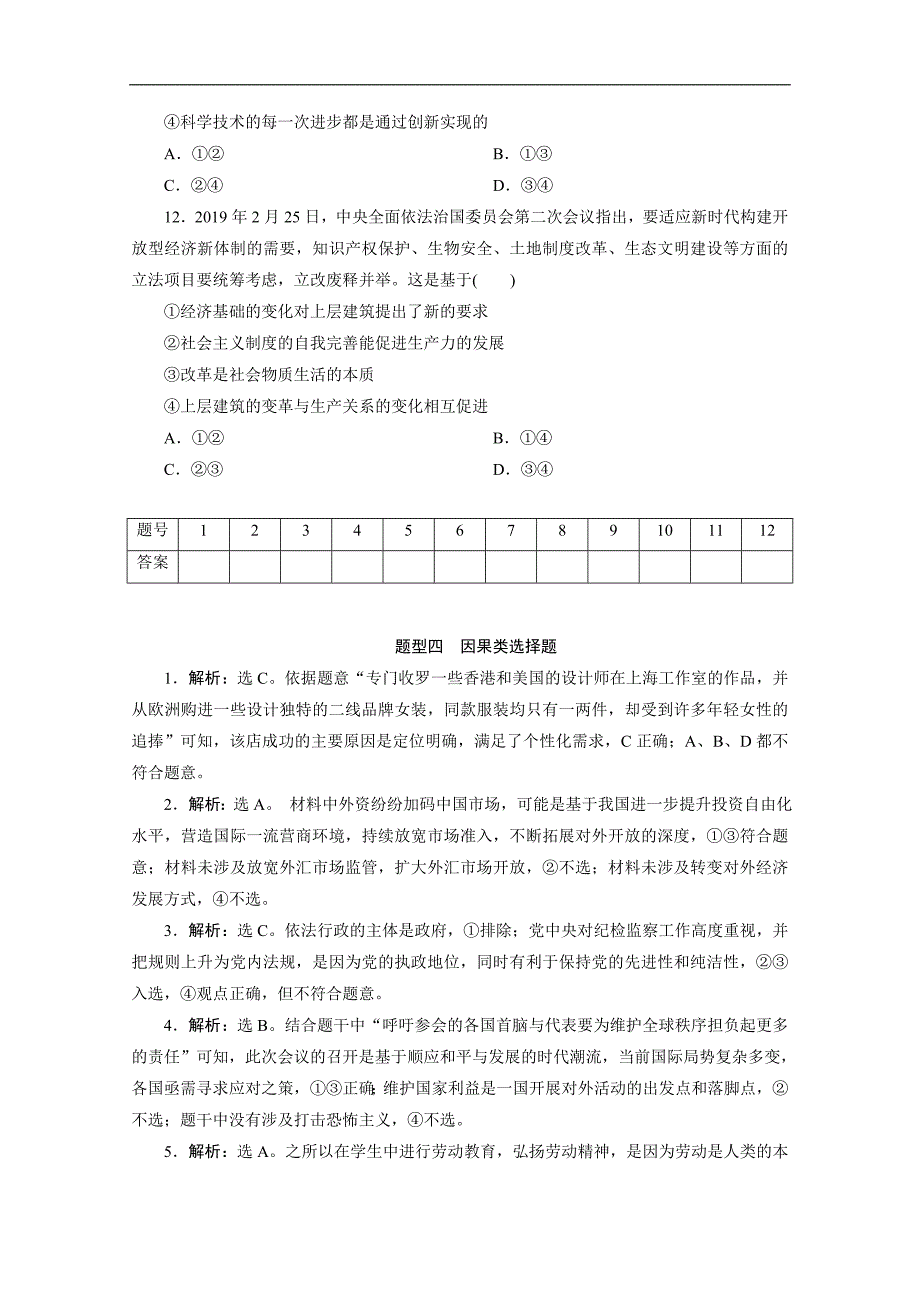 江苏高考政治二轮训练：题型四　因果类选择题 Word版含解析_第4页