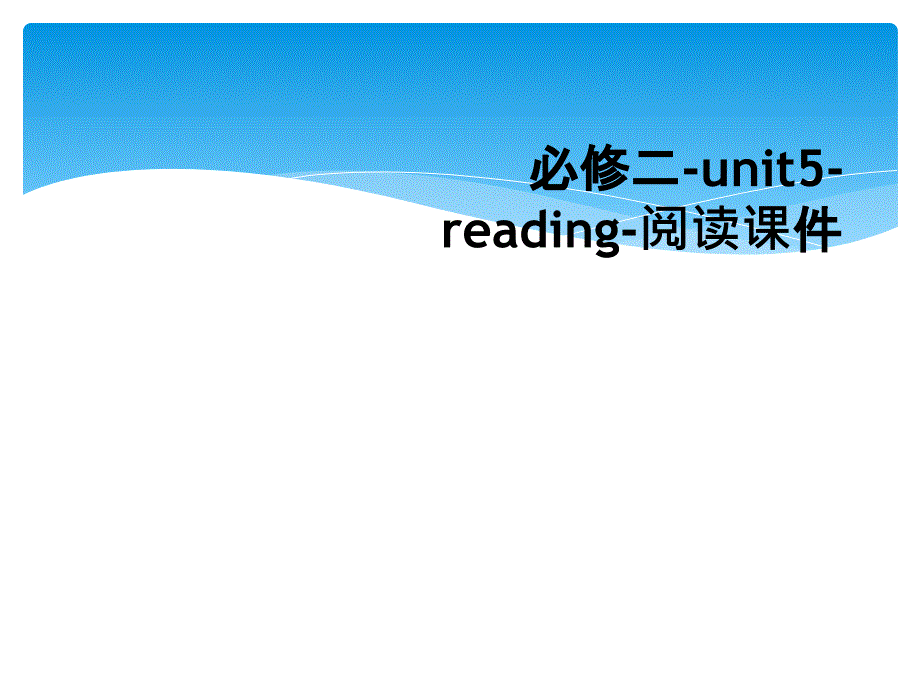 必修二unit5reading阅读课件_第1页