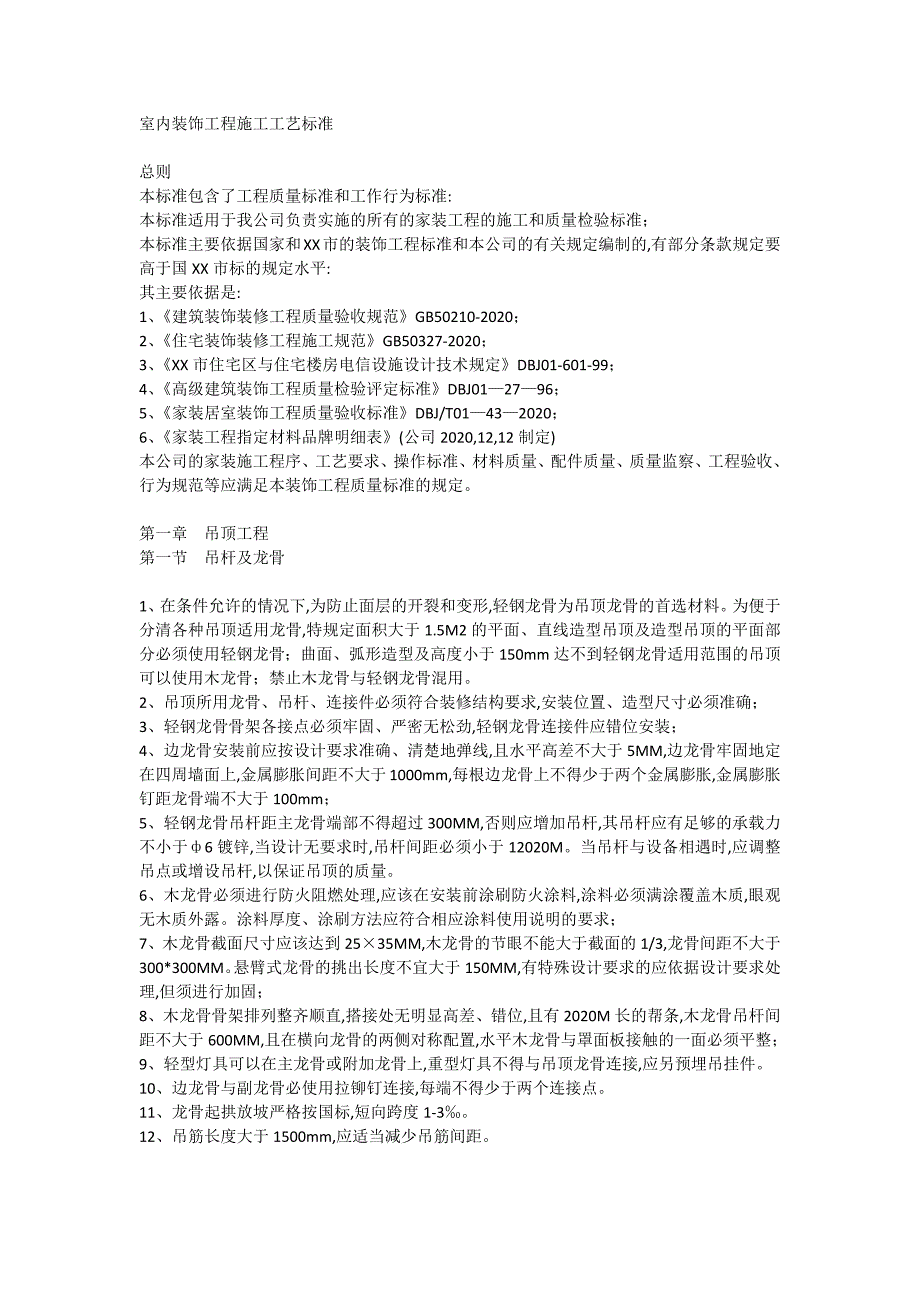 室内装饰工程施工工艺标准范本_第1页