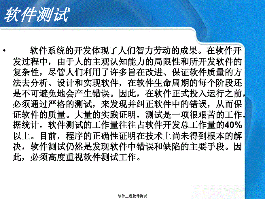 软件工程软件测试课件_第3页